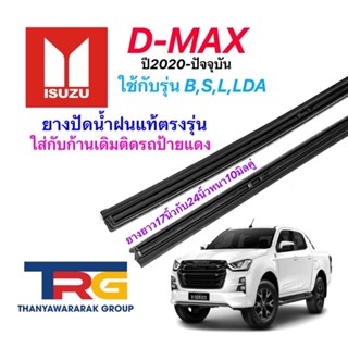 ยางปัดน้ำฝนรีฟิลแท้ตรงรุ่น ISUZU D-MAX ปี2020-ปัจจุบัน(ยางยาว17"/24"หนา10มิลคู่)