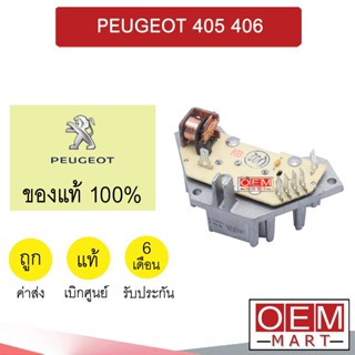 รีซิสแตนท์ แท้ เปอโยต์ 405 406 รีซิสเตอร์ สปีดพัดลม แอร์รถยนต์ PEUGEOT 020