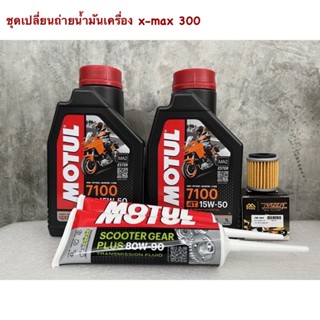 motul 7100 15w50 ชุดเปลี่ยนถ่ายน้ำมันเครื่อง x-max 300