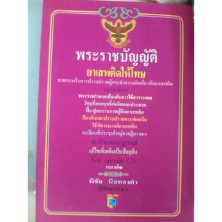 พระราชบัญญัติ ยาเสพติดให้โทษ