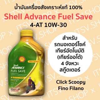 SHELL Advance Fuel Save 4-AT 10W-30 น้ำมันเครื่องสังเคราะห์แท้ 100% สำหรับรถมอเตอร์ไซค์เกียร์อัตโนมัติ 4 จังหวะ 0.8ลิตร