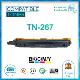 TN-267 ตลับหมึกเทียบเท่า รับประกัน 1 ปี สำหรับ Brother : HL-L3230CDN / HL-L3270CDW / DCP-L3551CDW / MFC-L3735CDN