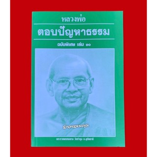 หนังสือหลวงพ่อตอบปัญหาธรรมฉบับพิเศษ เล่ม 10 พระราชพรหมยาน (หลวงพ่อฤาษีลิงดำ วัดท่าซุง จ.อุทัยธานี)