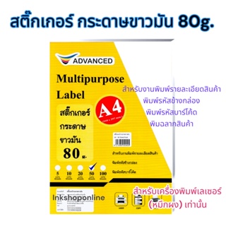 ADVANCED LASER STICKER 80g. กระดาษ สติ๊กเกอร์ สำหรับ เครื่องพิมพ์เลเซอร์ เนื้อขาวมัน 80แกรม ยี่ห้อ Advanced  A4