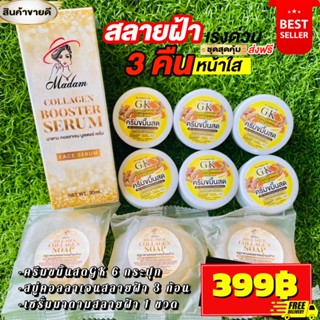 { เซ็ตใหญ่ขายดี ชุดสุดคุ้มสลายฝ้าหน้าใส} #ครีมขมิ้นสดGK 6 กระปุก + #สบู่สลายมาดาม 3ก้อน + #เซรั่มมาดาม30ml. 1ขวด