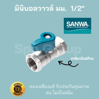 Sanwaของแท้! มินิบอลวาวล์ มม. เกลียวใน2ด้าน ขนาด1/2"(4หุน) ทองเหลืองแท้ ทนไม่เป็นสนิม