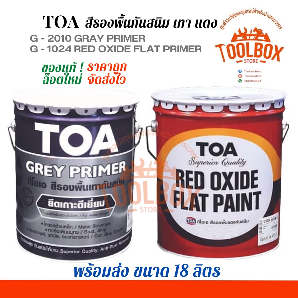 TOA สีกันสนิม เหล็ก ทีโอเอ สีรองพื้น เทา แดง กันสนิม ขนาด 5 แกลลอน ( 18 ลิตร ) สี รองพื้น กัน สนิม 1