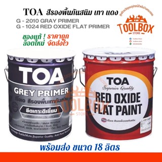 TOA สีกันสนิม เหล็ก ทีโอเอ สีรองพื้น เทา แดง กันสนิม ขนาด 5 แกลลอน ( 18 ลิตร ) สี รองพื้น กัน สนิม 18.925 ลิตร