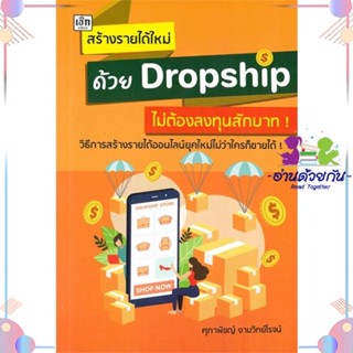 หนังสือ สร้างรายได้ใหม่ด้วยDropshipไม่ต้องลงทุนฯ สนพเช็ก หนังสือการเงิน การลงทุน #อ่านด้วยกัน สินค้าพร้อมส่ง