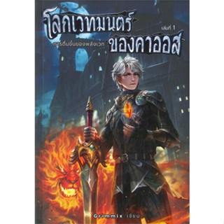 หนังสือ   โลกเวทมนตร์ ของคาออส เล่ม 1 การตื่นขึ้นของพลังเวท#Read Abook