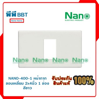 NANO-400-1 หน้ากากขอบเหลี่ยม 2x4นิ้ว 1 ช่อง สีขาว