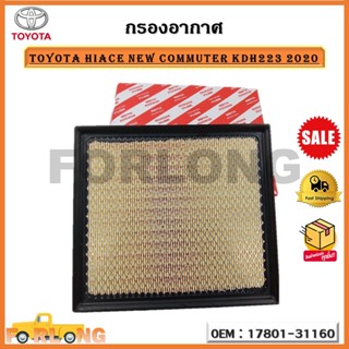 กรองอากาศ กรองรถยนต์ TOYOTA HIACE NEW COMMUTER KDH223 2020 รหัส 17801-31160