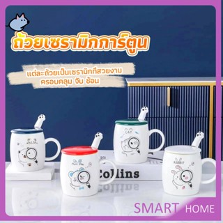 SMART แก้วนมเซรามิก ชุดแก้วกาแฟฝาปิดเเถมช้อน  ฝาปิดแบบคละ Tableware