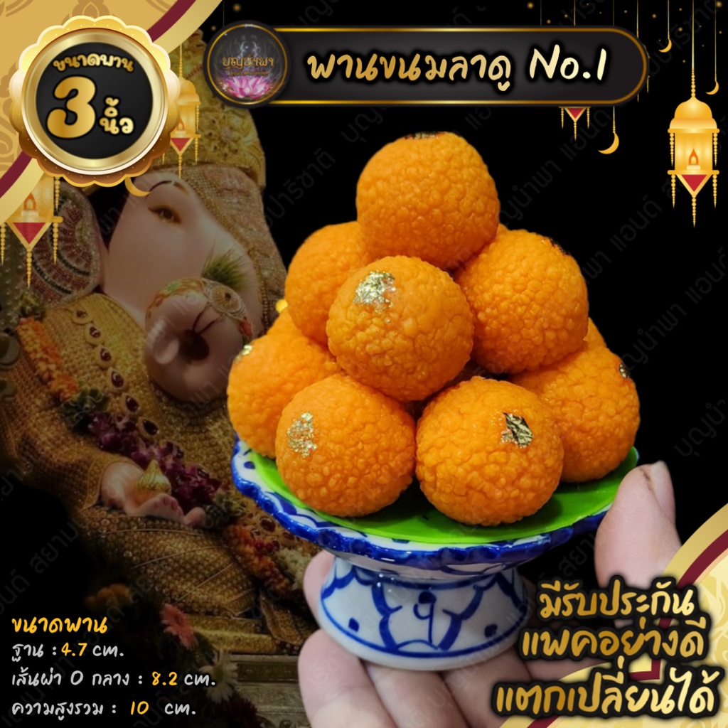 พานขนมลาดู 3 นิ้ว [แบบที่ 1] ตกแต่งหิ้งบูชา ถวายพระพิฆเนศ  แพคอย่างดี มีรับประกัน