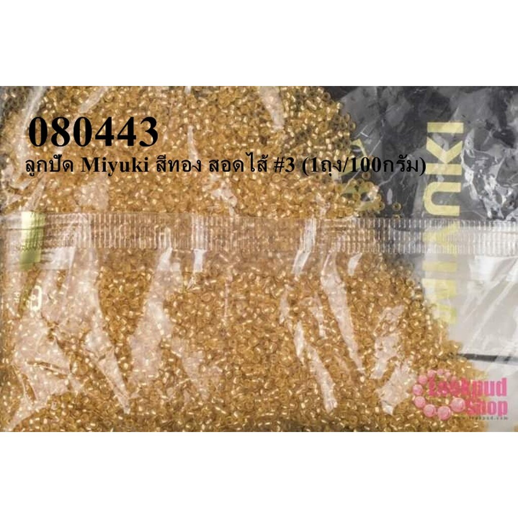 ลูกปัด Miyuki สีทอง สอดไส้ #3 (1ถุง/100กรัม)