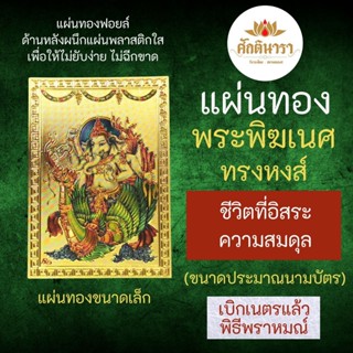 แผ่นทองพระพิฆเนศทรงหงส์ เสริมดวงให้ชีวิตมีอิสระ G-55 มีความสมดุล มีชัยชนะเหนือผู้อื่น  พระพิฆเนศปางขี่หงส์