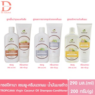 ทรอปิคานา แชมพู-ครีมนวดผม น้ำมันมะพร้าว TROPICANA Coconut Oil Shampoo-Conditioner