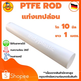 แท่งเทปล่อน PTFE ROD  โต 10 - 25 มิล ยาว 1 เเมตร สำหรับงาน ตัด เจาะ กลึงได้ กรุณาทักแชทก่อนกดสั่งซื้อ