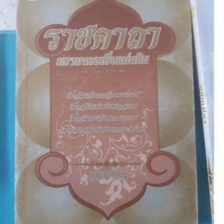 หนังสือ ราชคาถา มหามงคลเพื่อแผ่นดิน