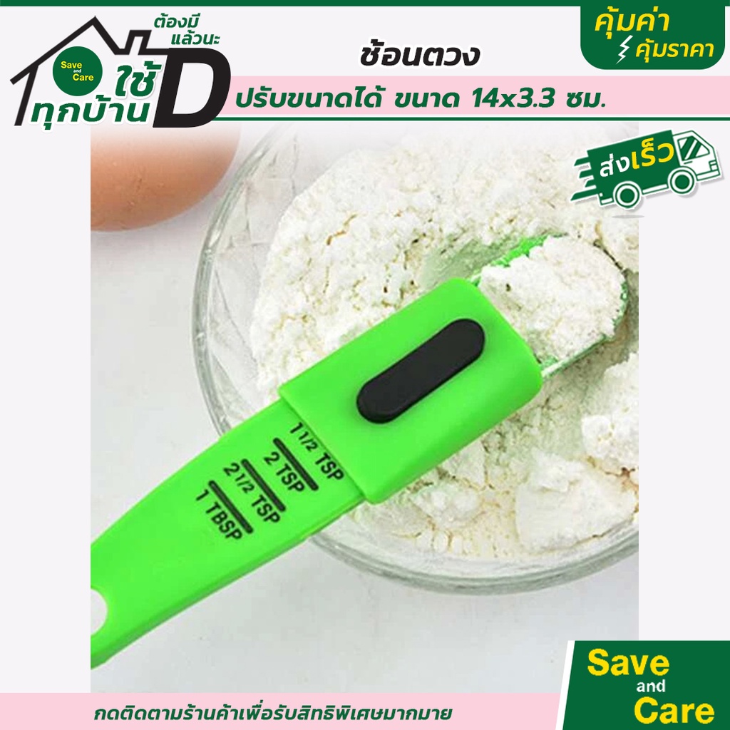 ช้อนตวง : ช้อนปรับระดับได้ พลาสติก คุณภาพดี อุปกรณ์ทำขนม เบเกอร์รี่  saveandcare คุ้มค่าคุ้มราคา