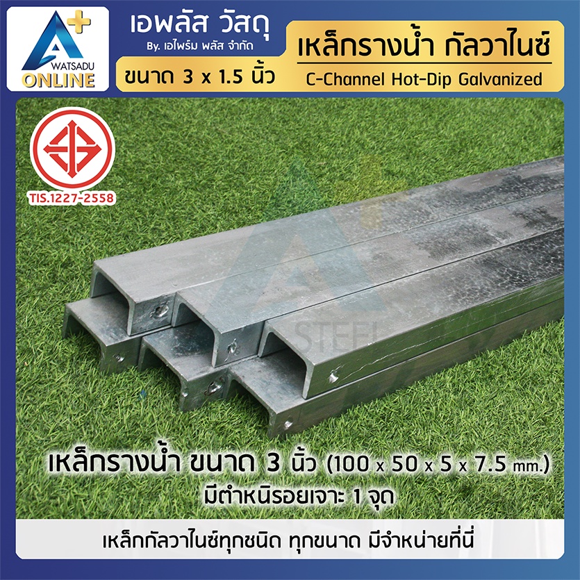 เหล็กรางน้ำ ชุบกัลวาไนซ์ ขนาด 3 นิ้ว (75x40x5x7 มม.) ยาว 1 เมตร ราคาพิเศษ สำหรับงานประกอบ