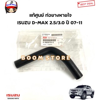 ISUZU แท้ศูนย์ ท่อหายใจ ISUZU D-MAX 3.0 VGS / MU-7 3.0 VGS ปี 07-11 รหัสแท้.8980081340