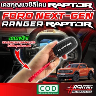 คุ้มมากๆ!! เคสกุญแจซิลิโคน รีโมทรถยนต์ฟอร์ด สำหรับ Ford Next Gen Ranger Raptor (รุ่นปี 2022-ปัจจุบัน)(Silicone Key Case)