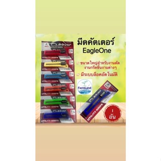 มีดคัตเตอร์ ตราอีเกิ้ลวัน (Eagle One)(1อัน)คละสี