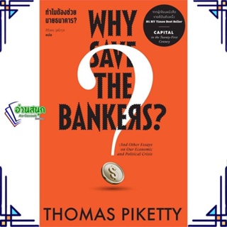 หนังสือ ทำไมต้องช่วย นายธนาคาร ? Why Save the ผู้แต่ง Thomas Piketty สนพ.สำนักพิมพ์แสงดาว หนังสือการเงิน การลงทุน