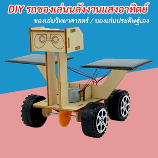 รถของเล่น รถพลังงานแสงอาทิตย์ รถของเล่นพลังงานโซล่าเซลล์ diy รถแลนด์โรเวอร์ ของเล่นdiy ของเล่นวิทยาศาสตร์ ช่วยเสริมการเรียนรู้วิทยาศาสตร์สําหรับเด็ก SA6418