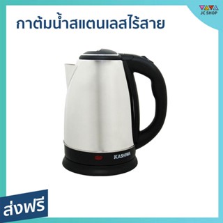 กาต้มน้ำสแตนเลสไร้สาย Kashiwa ความจุ 1.8 ลิตร น้ำเดือดเร็ว รุ่น EK-180 - กาต้มน้ำไฟฟ้า กาน้ำร้อน กาต้มน้ำร้อน กาต้มน้ำ