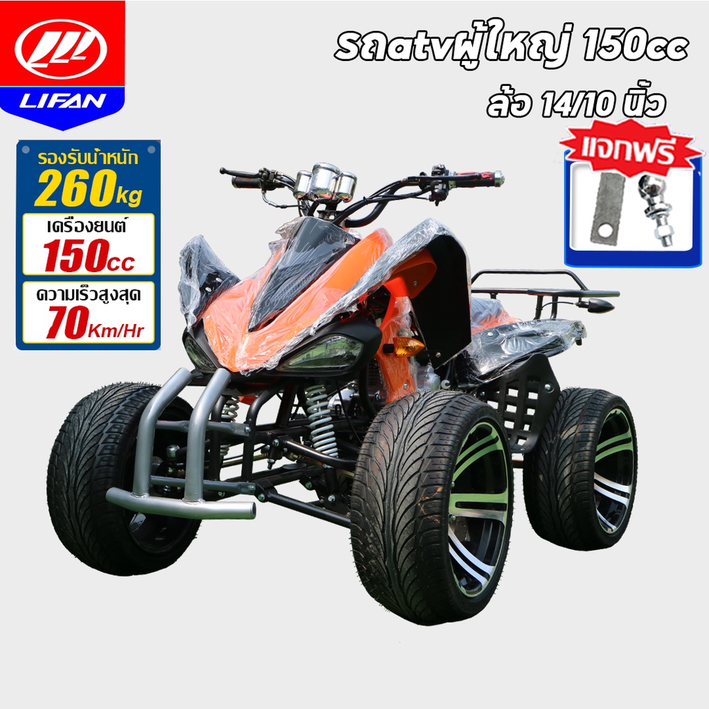 ส่วนลด3,000บาท】LIFAN OFFICIAL atvผู้ใหญ่ 150cc ล้อขนาด 14/10นิ้ว รถออฟโรดทุกสภาพรถ ATV รถatv4ล้อ รถเ