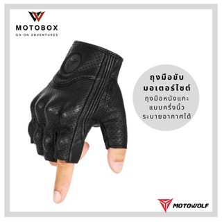 ถุงมือหนังแท้ โมโตวูฟ MOTOWOLF MDL 0302B ถุงมือหนังแท้ สำหรับขี่มอเตอร์ไซค์ ถุงมือบิ๊กไบค์ แบบครึ่งนิ้วพร้อมรูระบาย