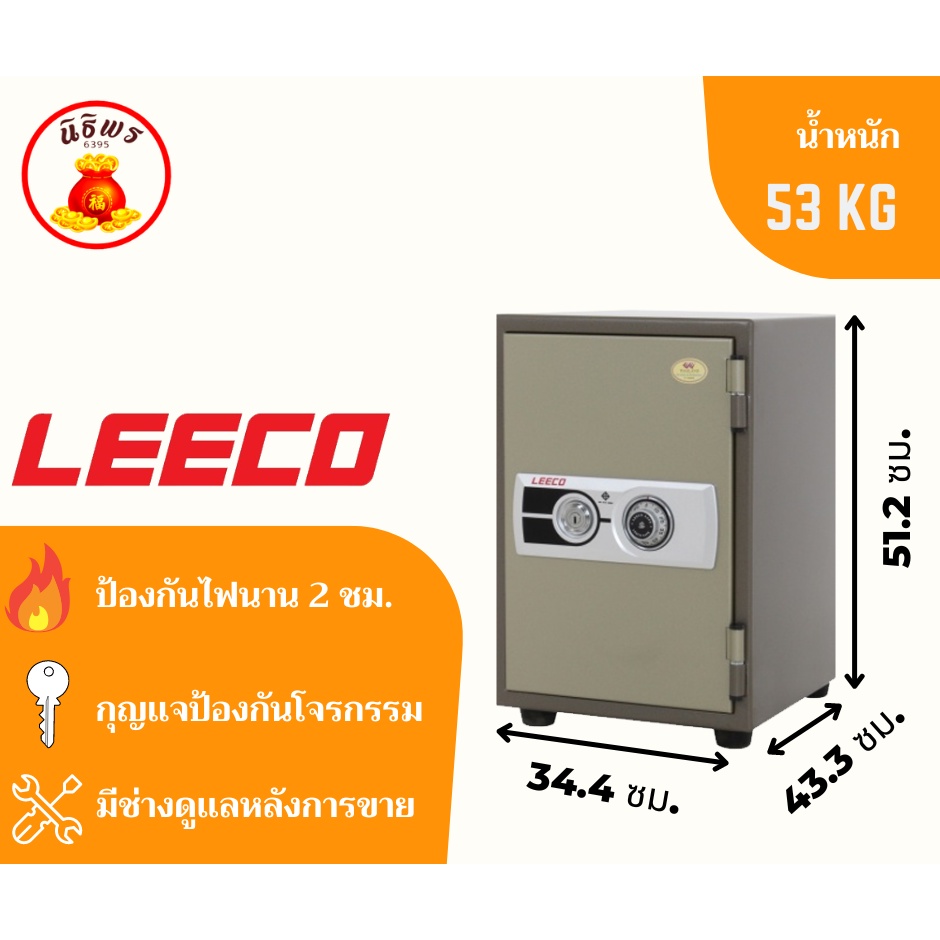 ตู้เซฟ ตู้นิรภัย ยี่ห้อ Leeco รุ่น NSST รหัสหมุน กันไฟ 120 นาที น้ำหนัก 53 kg. รุ่นยอดนิยม น้ำหนักกำลังดี