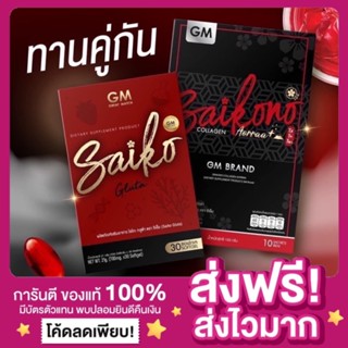 [ส่งฟรี ของแท้‼️]SAIKO GLUTA &amp; Saikono Collagen ไซโกะกลูต้า กลูต้าไซโกโนะ ไซโกโนะ กลูต้าไซโกะ คอลลาเจนไซโกโนะ ผิวขาวไว