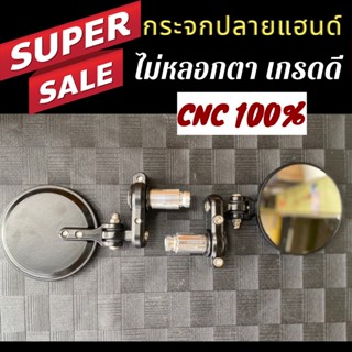 กระจกปลายแฮนด์ งาน​ CNC แท้100% กลม หลังเรียบ กระจกสีขาว เกรดดี กระจกมอไซค์ ไม่หลอกตา กระจกรถมอเตอร์ไซค์ ทุกรุ่น