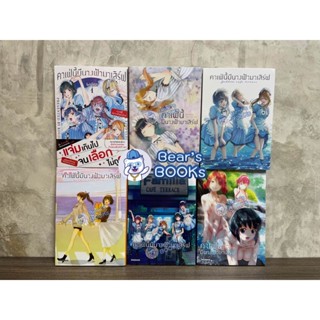 [พร้อมส่ง] Special Set (MG) มังงะ คาเฟ่นี้มีนางฟ้ามาเสิร์ฟ เล่ม 2 - 3 - 4 - 5 - 6 มือ1 ในซีล