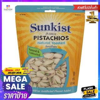 ซันคิสท์พิสทาชิโออบ 454กรัม Sunkist Pistachio Roasted 454g.