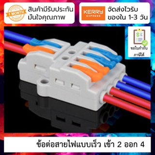 Terminal ต่อจั้มสายไฟแบบเร็วเข้า 2 ออก 4 Quick Wiring Cable Connector Push-in Conductor Terminal Block (2 in 4 Out)