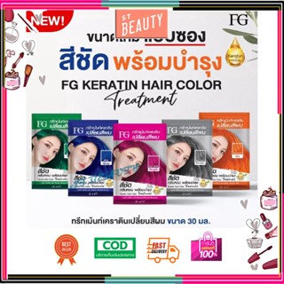 FG Farger Keratin Hair Color Treatment เอฟจี แฮร์ คัลเลอร์ ทรีทเม้นต์ 30 มล แว็กสีผม เคลือบเงา เพิ่มประกายสีผม #แบบซอง