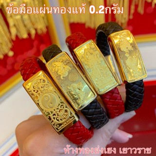 กำไลสายหนัง ทองแผ่น0.2กรัมYonghenggold ทองแผ่นแท้96.5%กำไลมังกรคุ่/ปี่เซียะคู่/ท้าวเวสสุวรรณ/หยินหยาง