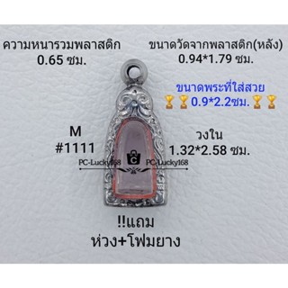 M#1111 ตลับพระ/กรอบพระสเตนเลสลายไทย วงใน1.32*2.58ซม.ใส่ปูทวด…