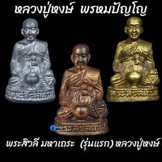 พระสิวลีมหาเถระ รุ่นแรก หลวงปู่หงษ์