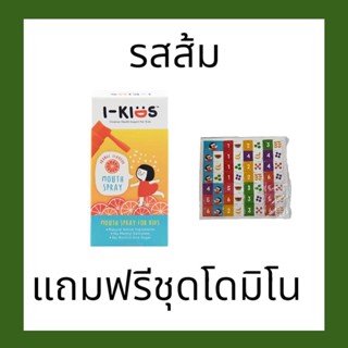 I-Kids Mouth Spray สเปรย์พ่นคอเด็ก  แก้ไอ รส ส้ม 15ml. i kids ไอคิดส์ เมาท์แอนด์โธรสเปรย์ ฟรี ชุดโดมิโน 1 ชิ้น/1คำสั่ง