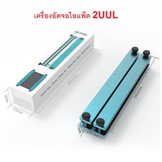 2UUL อัดจอไอแพ็ด 2UUL เครื่องอัดจอไอแพ็ด 2uul