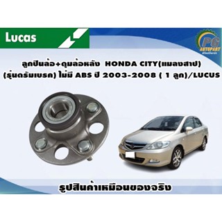 ลูกปืนล้อ+ดุมล้อหลัง  HONDA CITY(แมลงสาป)(รุ่นดรัมเบรค) ไม่มี ABS ปี 2003-2008 ( 1 ลูก)/LUCUS