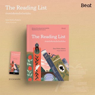 หนังสือมือหนึ่ง อ่านหนังสือเล่มนั้นด้วยกันไหม(The Reading List) / ซารา นิชา อดัมส์