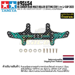 [ชุดแต่งรถมินิโฟร์วีล] TAMIYA 95154 HG Carbon Rear Multi Roller Setting Stay (1.5mm) J-CUP 2022 ชุดแต่งทามิย่าแท้ min...