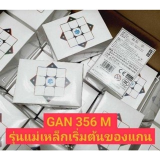 รูบิคแท้ 100% GAN 356 M รุ่นแกนเหล็ก ถูกที่สุดของแกน