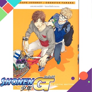 หนังสือ Escape Journey 1 (Mg)1-3 แยกเล่มนิยายวัยรุ่น Yaoi